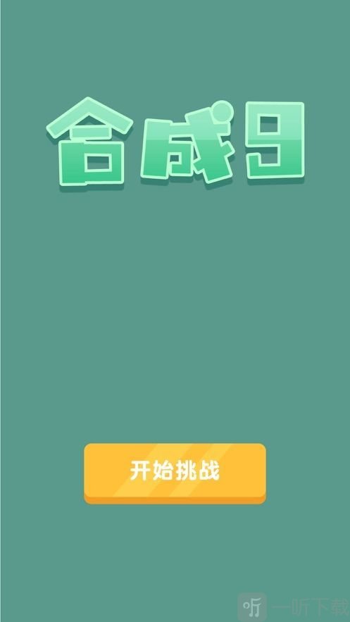合成九
