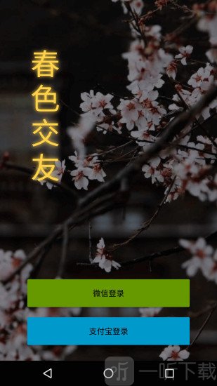 春色交友