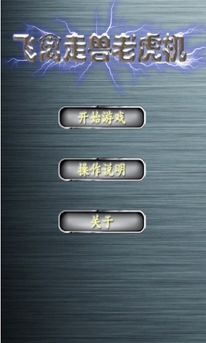 飞禽走兽破解版