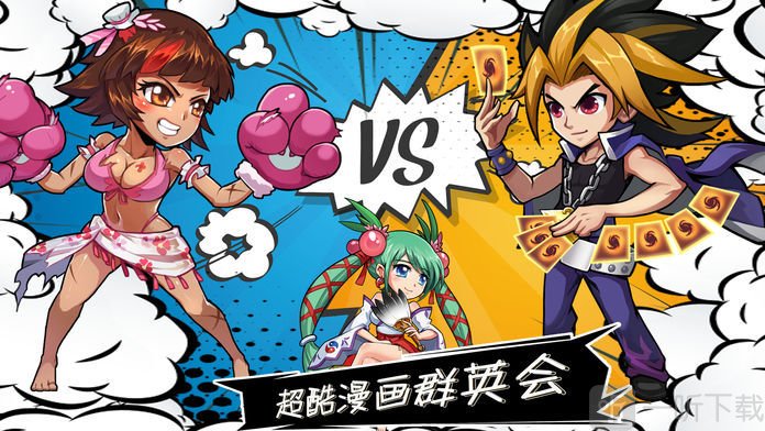 漫画群英会
