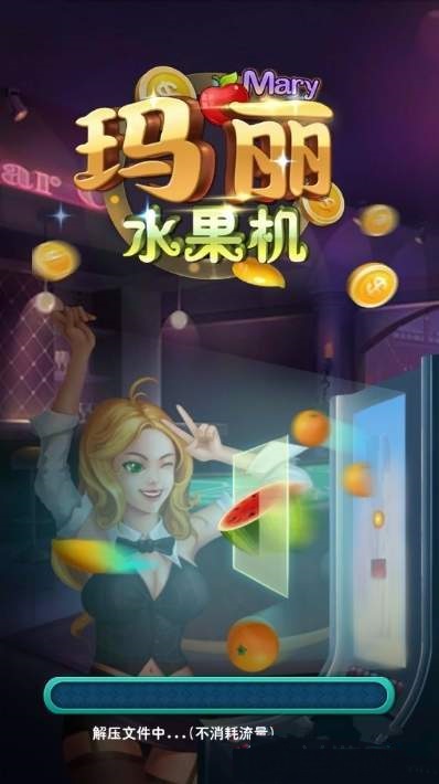 九线拉霸玛丽水果机