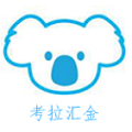 考拉汇金