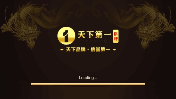 天下第一棋牌最新版