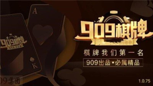 正版909棋牌