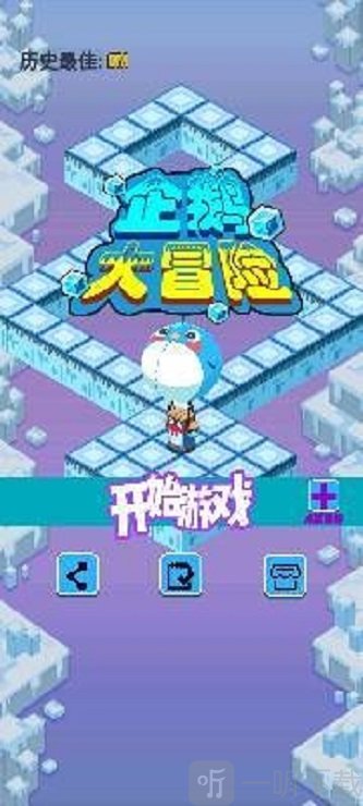 企鹅大冒险