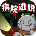 白猫和废弃的病院中文版