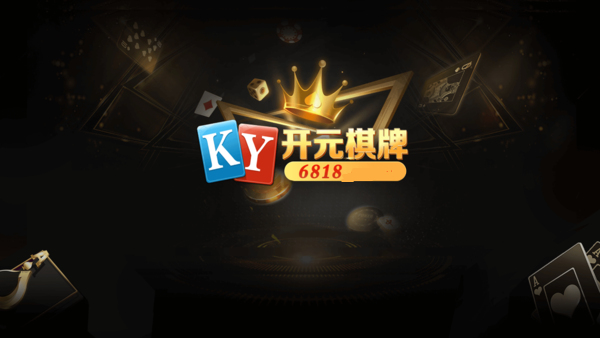 ky棋牌6818游戏app手机版下载