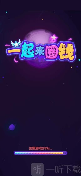 一起来圈钱