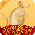 金鼠管家