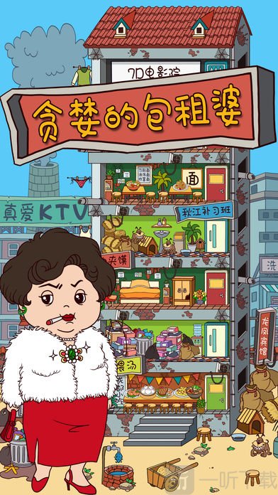 贪婪的包租婆