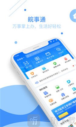 皖事通app