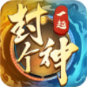 一起封个神