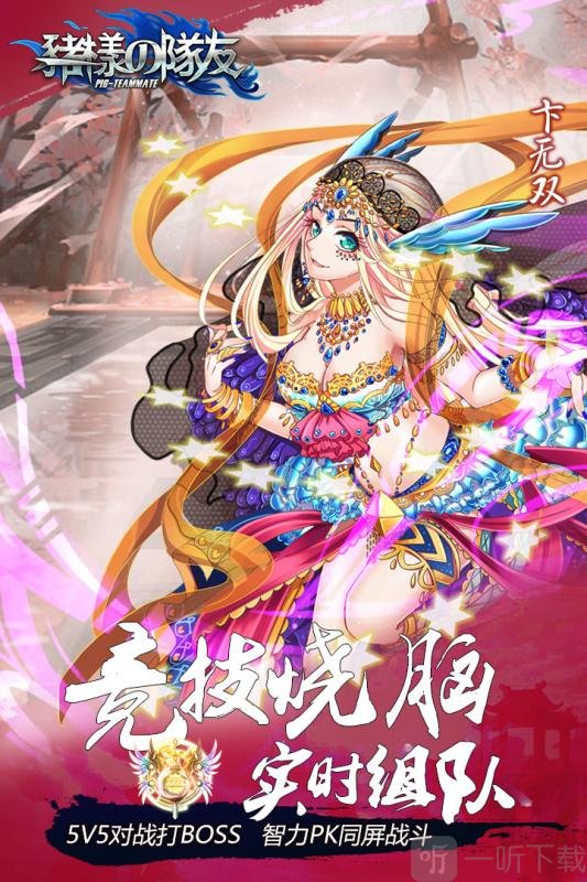 猪一样的队友