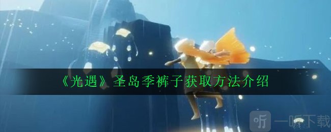 光遇圣岛季黑裤子怎么兑换 圣岛季工装裤先祖兑换攻略