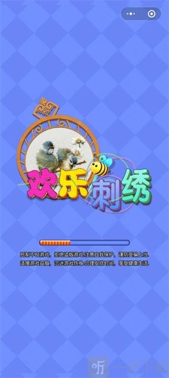 欢乐刺绣