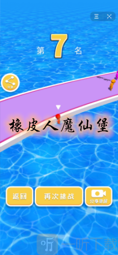 橡皮人魔仙堡