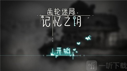 齿轮迷局记忆之钥
