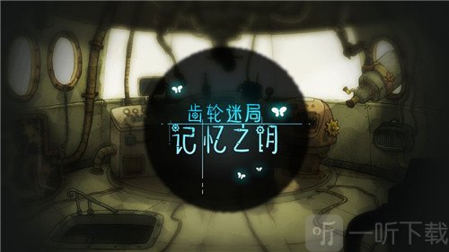 齿轮迷局记忆之钥