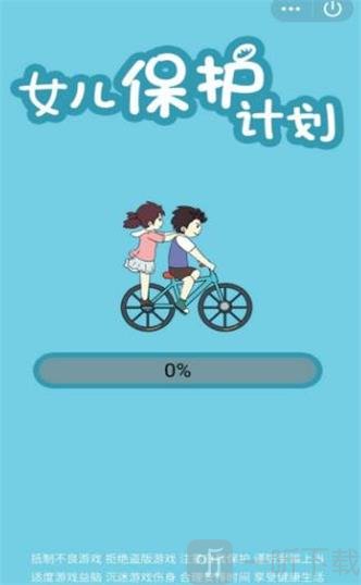 女儿保护计划