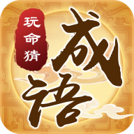 玩命猜成语