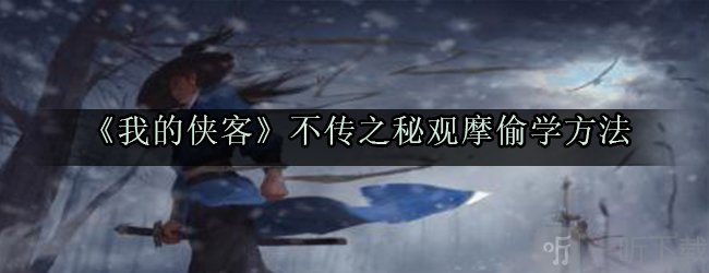 我的俠客暗金不傳之秘怎么偷學 萬毒心經降龍問天掌觀摩方法