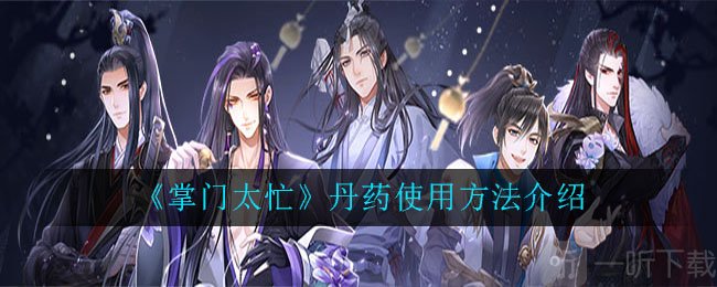 掌门太忙丹药如何使用 丹药使用方法攻略