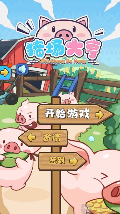 猪场大亨