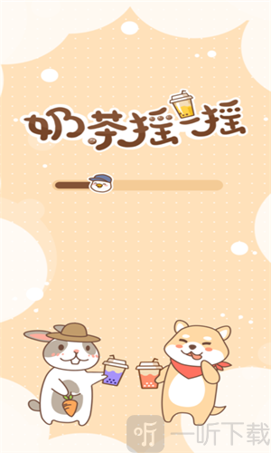 奶茶摇一摇游戏