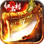 红名村传奇龙皇传说