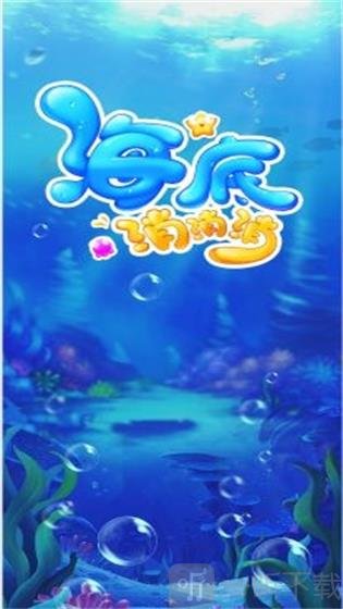 海底消消消