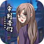 审判者们漫画