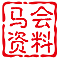 台湾马开奖资料大全
