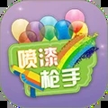 喷漆枪手
