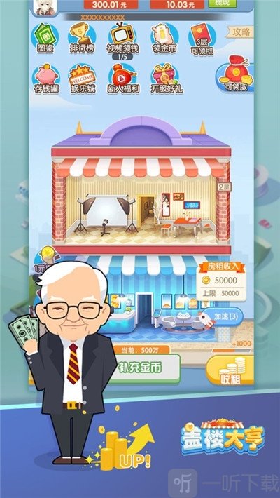 盖楼大亨