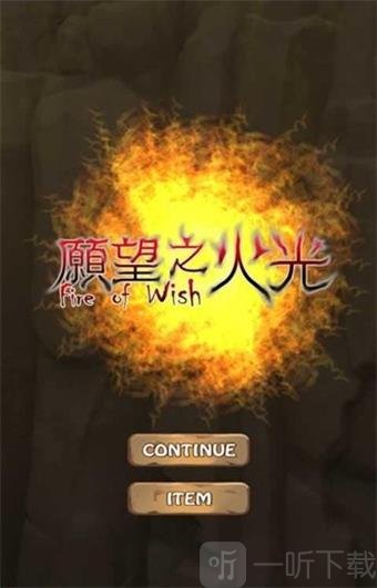 愿望之火光