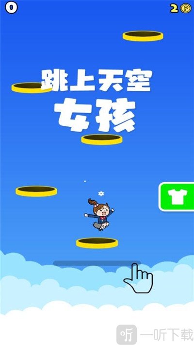 跳上天空女孩2