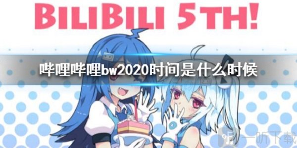 哔哩哔哩bw2020什么时候举办 bw2020举办时间介绍