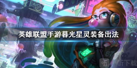英雄联盟手游佐伊装备怎么出 暮光星灵装备出法介绍