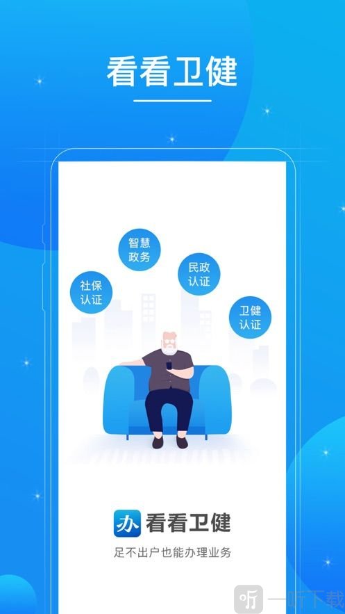看看卫健