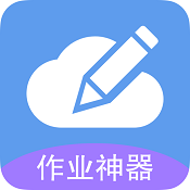 互动作业作业神器