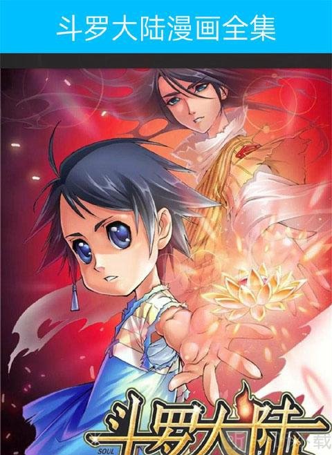 斗罗大陆漫画