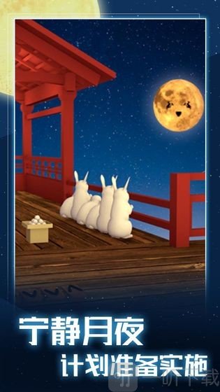 月夜逃跑计划