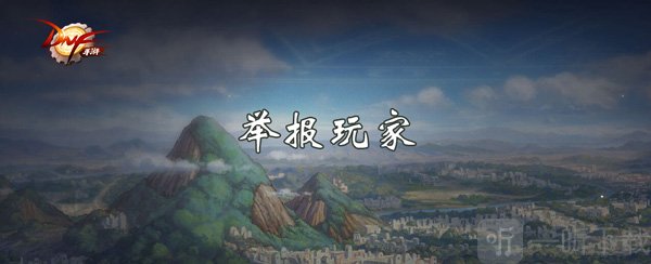 DNF手游怎么舉報玩家 地下城與勇士手游舉報方法介紹