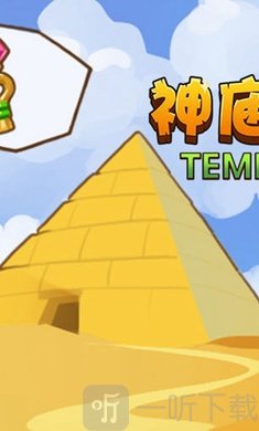 神庙大冒险