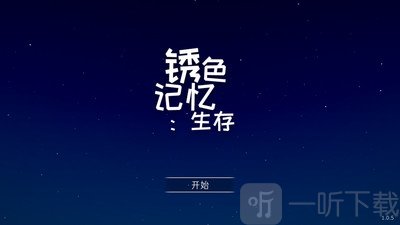 锈蚀记忆生存
