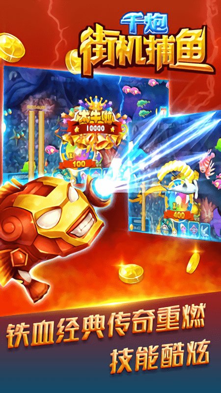 街机千炮捕鱼1破解版