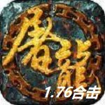 1.76新开的传奇合击