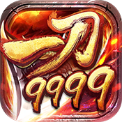 一刀9999亿