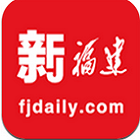 新福建