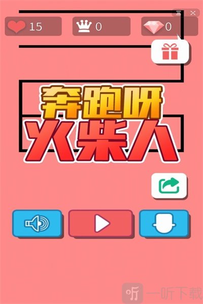 奔跑呀火柴人